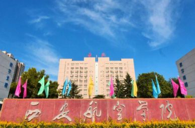 西安航空學(xué)院